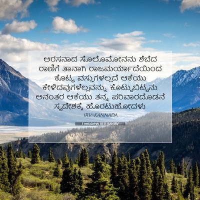 Picture 07 - 1 ಅರಸುಗಳು 10:13 KANIRV - ಅರಸನಾದ ಸೊಲೊಮೋನನು - Bible Verse Picture