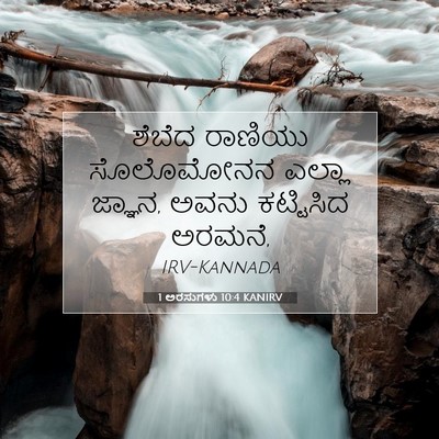 Picture 07 - 1 ಅರಸುಗಳು 10:4 KANIRV - ಶೆಬೆದ ರಾಣಿಯು - Bible Verse Picture