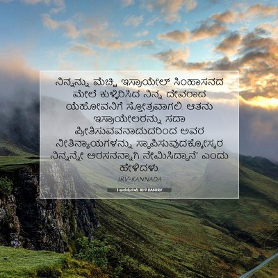 Picture 07 - 1 ಅರಸುಗಳು 10:9 KANIRV - ನಿನ್ನನ್ನು ಮೆಚ್ಚಿ - Bible Verse Picture