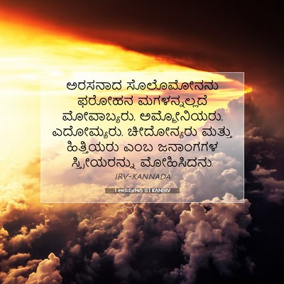Picture 07 - 1 ಅರಸುಗಳು 11:1 KANIRV - ಅರಸನಾದ ಸೊಲೊಮೋನನು - Bible Verse Picture