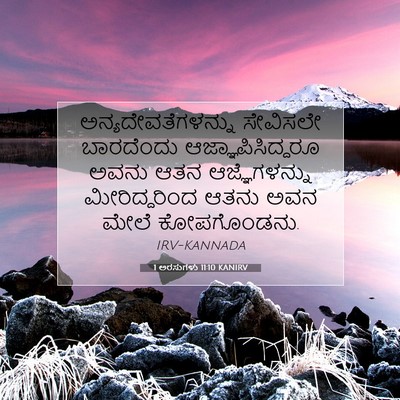 Picture 07 - 1 ಅರಸುಗಳು 11:10 KANIRV - ಅನ್ಯದೇವತೆಗಳನ್ನು - Bible Verse Picture