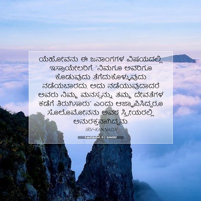 Picture 07 - 1 ಅರಸುಗಳು 11:2 KANIRV - ಯೆಹೋವನು ಈ ಜನಾಂಗಗಳ - Bible Verse Picture