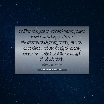 Picture 07 - 1 ಅರಸುಗಳು 11:28 KANIRV - ಯೌವನಸ್ಥನಾದ - Bible Verse Picture