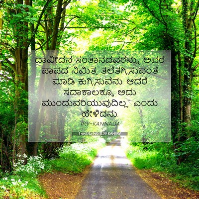 Picture 07 - 1 ಅರಸುಗಳು 11:39 KANIRV - ದಾವೀದನ - Bible Verse Picture