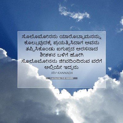 Picture 07 - 1 ಅರಸುಗಳು 11:40 KANIRV - ಸೊಲೊಮೋನನು - Bible Verse Picture