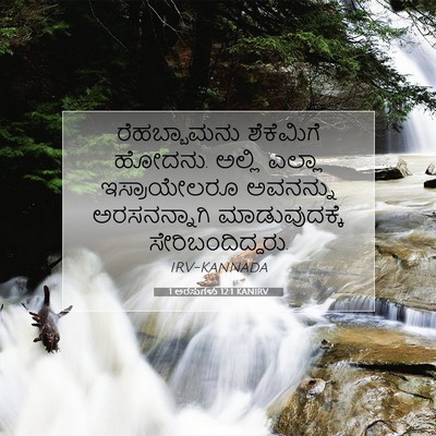 Picture 07 - 1 ಅರಸುಗಳು 12:1 KANIRV - ರೆಹಬ್ಬಾಮನು - Bible Verse Picture