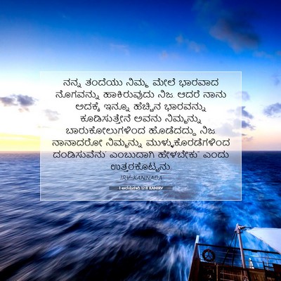 Picture 07 - 1 ಅರಸುಗಳು 12:11 KANIRV - ನನ್ನ ತಂದೆಯು ನಿಮ್ಮ - Bible Verse Picture