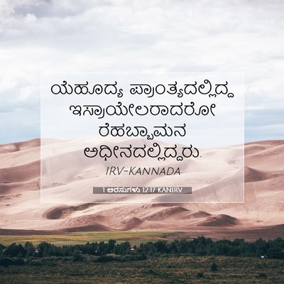Picture 07 - 1 ಅರಸುಗಳು 12:17 KANIRV - ಯೆಹೂದ್ಯ - Bible Verse Picture