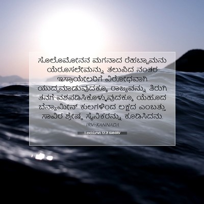 Picture 07 - 1 ಅರಸುಗಳು 12:21 KANIRV - ಸೊಲೊಮೋನನ ಮಗನಾದ - Bible Verse Picture