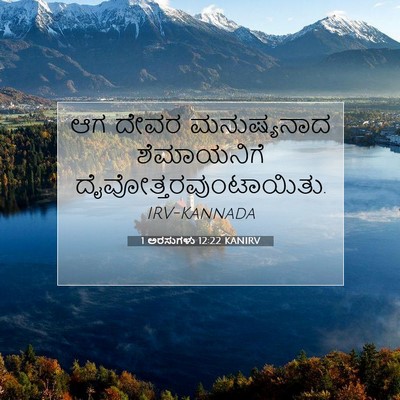 Picture 07 - 1 ಅರಸುಗಳು 12:22 KANIRV - ಆಗ ದೇವರ ಮನುಷ್ಯನಾದ - Bible Verse Picture