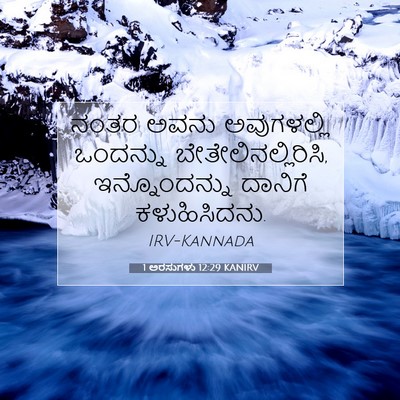 Picture 07 - 1 ಅರಸುಗಳು 12:29 KANIRV - ನಂತರ ಅವನು - Bible Verse Picture