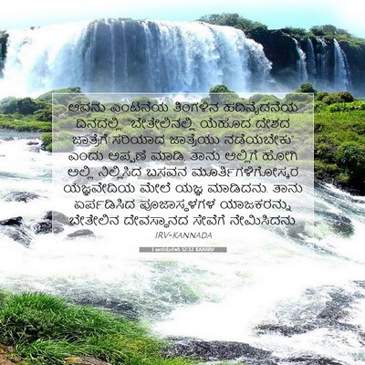 Picture 07 - 1 ಅರಸುಗಳು 12:32 KANIRV - ಅವನು ಎಂಟನೆಯ - Bible Verse Picture
