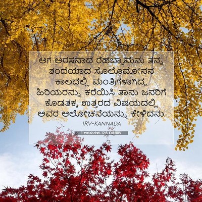 Picture 07 - 1 ಅರಸುಗಳು 12:6 KANIRV - ಆಗ ಅರಸನಾದ - Bible Verse Picture