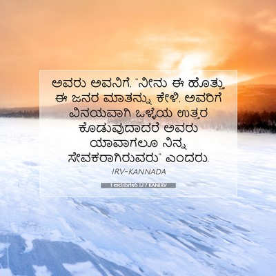 Picture 07 - 1 ಅರಸುಗಳು 12:7 KANIRV - ಅವರು ಅವನಿಗೆ, “ನೀನು - Bible Verse Picture
