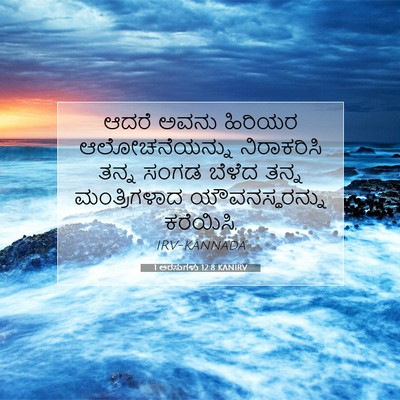Picture 07 - 1 ಅರಸುಗಳು 12:8 KANIRV - ಆದರೆ ಅವನು ಹಿರಿಯರ - Bible Verse Picture