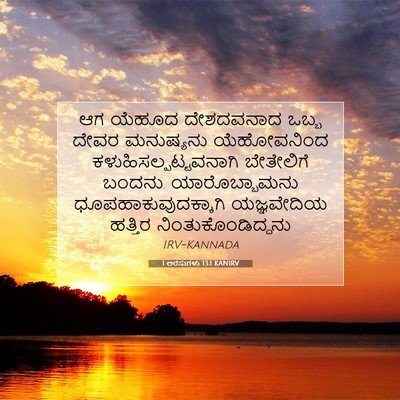 Picture 07 - 1 ಅರಸುಗಳು 13:1 KANIRV - ಆಗ ಯೆಹೂದ ದೇಶದವನಾದ - Bible Verse Picture