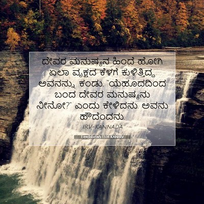 Picture 07 - 1 ಅರಸುಗಳು 13:14 KANIRV - ದೇವರ ಮನುಷ್ಯನ - Bible Verse Picture