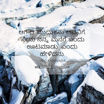 Picture 07 - 1 ಅರಸುಗಳು 13:15 KANIRV - ಆಗ ಆ ಮುದುಕನು - Bible Verse Picture