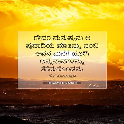 Picture 07 - 1 ಅರಸುಗಳು 13:19 KANIRV - ದೇವರ ಮನುಷ್ಯನು ಆ - Bible Verse Picture