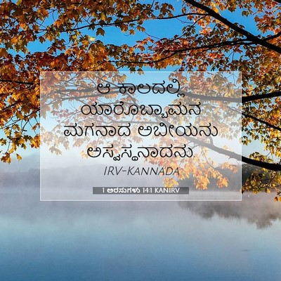 Picture 07 - 1 ಅರಸುಗಳು 14:1 KANIRV - ಆ ಕಾಲದಲ್ಲಿ - Bible Verse Picture