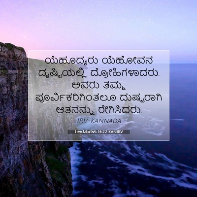 Picture 07 - 1 ಅರಸುಗಳು 14:22 KANIRV - ಯೆಹೂದ್ಯರು ಯೆಹೋವನ - Bible Verse Picture
