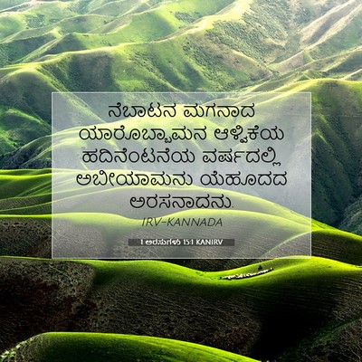 Picture 07 - 1 ಅರಸುಗಳು 15:1 KANIRV - ನೆಬಾಟನ ಮಗನಾದ - Bible Verse Picture