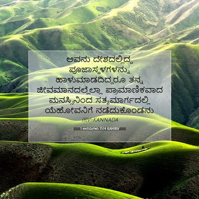 Picture 07 - 1 ಅರಸುಗಳು 15:14 KANIRV - ಅವನು ದೇಶದಲ್ಲಿದ್ದ - Bible Verse Picture
