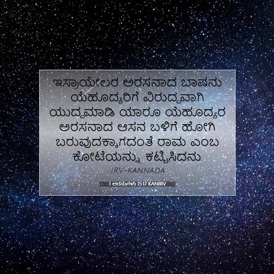 Picture 07 - 1 ಅರಸುಗಳು 15:17 KANIRV - ಇಸ್ರಾಯೇಲರ ಅರಸನಾದ - Bible Verse Picture