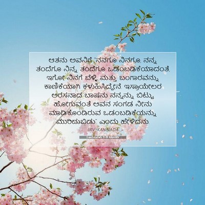 Picture 07 - 1 ಅರಸುಗಳು 15:19 KANIRV - ಆತನು ಅವನಿಗೆ “ನನಗೂ - Bible Verse Picture