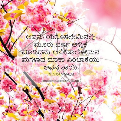 Picture 07 - 1 ಅರಸುಗಳು 15:2 KANIRV - ಅವನು - Bible Verse Picture