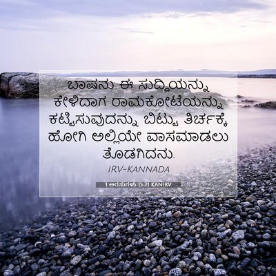 Picture 07 - 1 ಅರಸುಗಳು 15:21 KANIRV - ಬಾಷನು ಈ - Bible Verse Picture