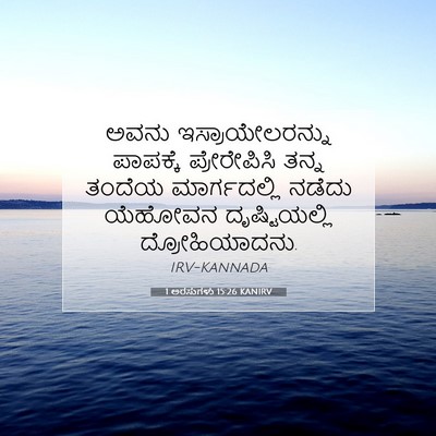 Picture 07 - 1 ಅರಸುಗಳು 15:26 KANIRV - ಅವನು - Bible Verse Picture