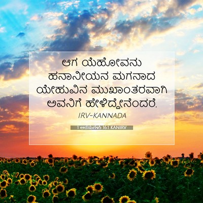 Picture 07 - 1 ಅರಸುಗಳು 16:1 KANIRV - ಆಗ ಯೆಹೋವನು - Bible Verse Picture