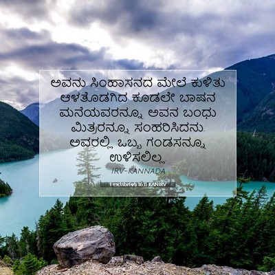 Picture 07 - 1 ಅರಸುಗಳು 16:11 KANIRV - ಅವನು ಸಿಂಹಾಸನದ - Bible Verse Picture