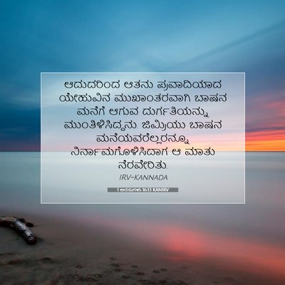 Picture 07 - 1 ಅರಸುಗಳು 16:13 KANIRV - ಆದುದರಿಂದ ಆತನು - Bible Verse Picture