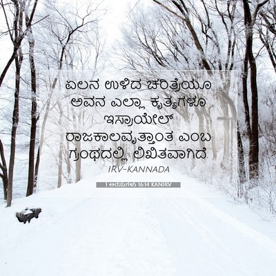 Picture 07 - 1 ಅರಸುಗಳು 16:14 KANIRV - ಏಲನ ಉಳಿದ - Bible Verse Picture