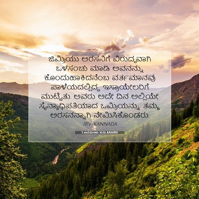 Picture 07 - 1 ಅರಸುಗಳು 16:16 KANIRV - ಜಿಮ್ರಿಯು ಅರಸನಿಗೆ - Bible Verse Picture