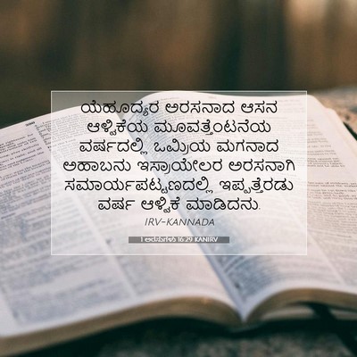 Picture 07 - 1 ಅರಸುಗಳು 16:29 KANIRV - ಯೆಹೂದ್ಯರ ಅರಸನಾದ - Bible Verse Picture