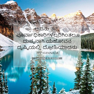 Picture 07 - 1 ಅರಸುಗಳು 16:30 KANIRV - ಅವನು ತನ್ನ - Bible Verse Picture