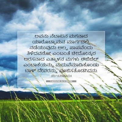 Picture 07 - 1 ಅರಸುಗಳು 16:31 KANIRV - ಅವನು ನೆಬಾಟನ ಮಗನಾದ - Bible Verse Picture