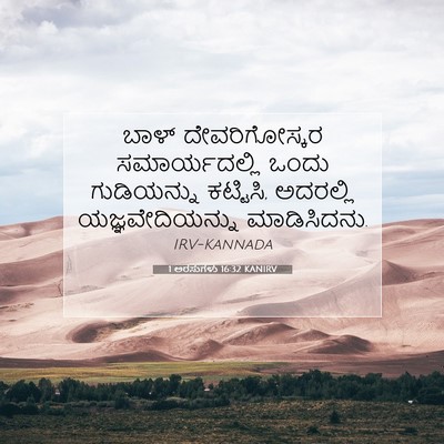 Picture 07 - 1 ಅರಸುಗಳು 16:32 KANIRV - ಬಾಳ್ ದೇವರಿಗೋಸ್ಕರ - Bible Verse Picture