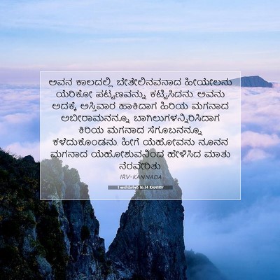 Picture 07 - 1 ಅರಸುಗಳು 16:34 KANIRV - ಅವನ ಕಾಲದಲ್ಲಿ - Bible Verse Picture