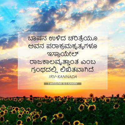 Picture 07 - 1 ಅರಸುಗಳು 16:5 KANIRV - ಬಾಷನ ಉಳಿದ - Bible Verse Picture