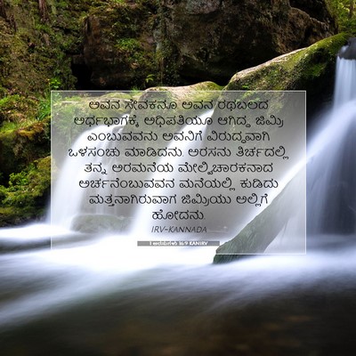 Picture 07 - 1 ಅರಸುಗಳು 16:9 KANIRV - ಅವನ ಸೇವಕನೂ ಅವನ - Bible Verse Picture