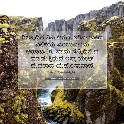 Picture 07 - 1 ಅರಸುಗಳು 17:1 KANIRV - ಗಿಲ್ಯಾದಿನ ತಿಷ್ಬೀಯ - Bible Verse Picture