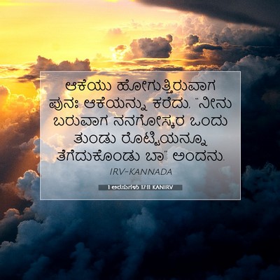 Picture 07 - 1 ಅರಸುಗಳು 17:11 KANIRV - ಆಕೆಯು - Bible Verse Picture