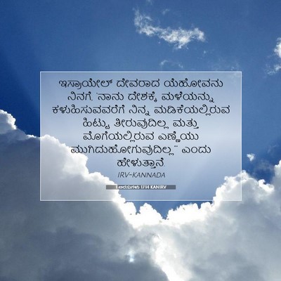 Picture 07 - 1 ಅರಸುಗಳು 17:14 KANIRV - ಇಸ್ರಾಯೇಲ್ ದೇವರಾದ - Bible Verse Picture