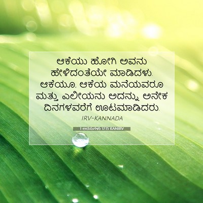 Picture 07 - 1 ಅರಸುಗಳು 17:15 KANIRV - ಆಕೆಯು ಹೋಗಿ ಅವನು - Bible Verse Picture