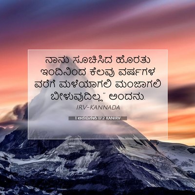 Picture 07 - 1 ಅರಸುಗಳು 17:2 KANIRV - ನಾನು ಸೂಚಿಸಿದ - Bible Verse Picture