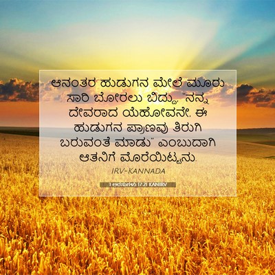 Picture 07 - 1 ಅರಸುಗಳು 17:21 KANIRV - ಆನಂತರ ಹುಡುಗನ ಮೇಲೆ - Bible Verse Picture